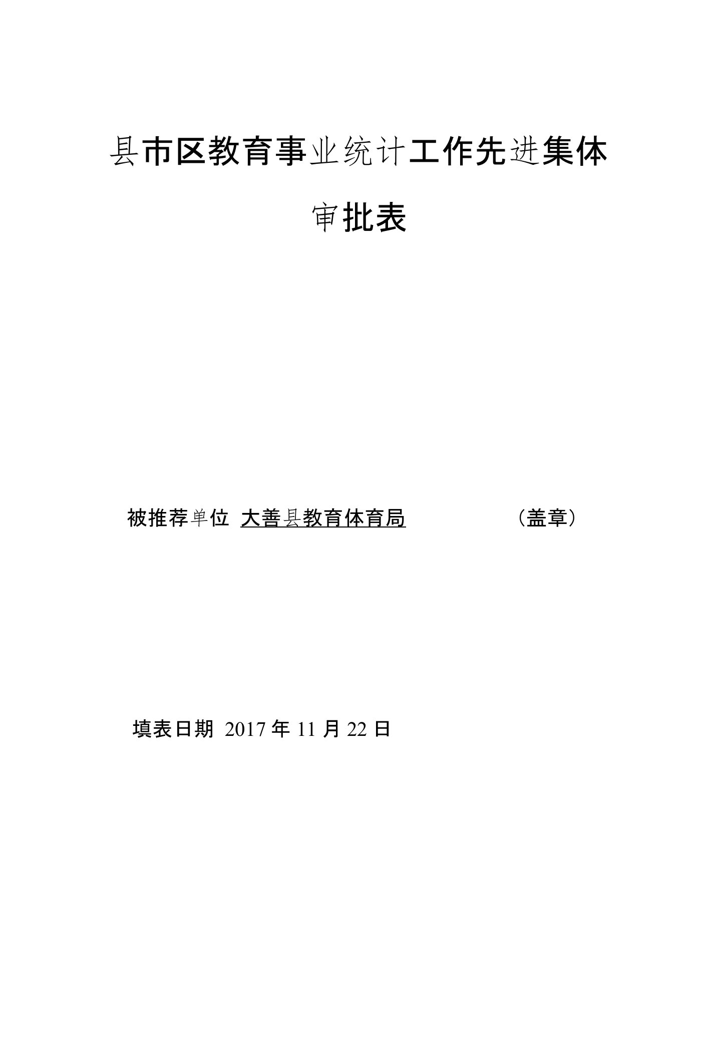 县市区教育事业统计工作先进集体审批表