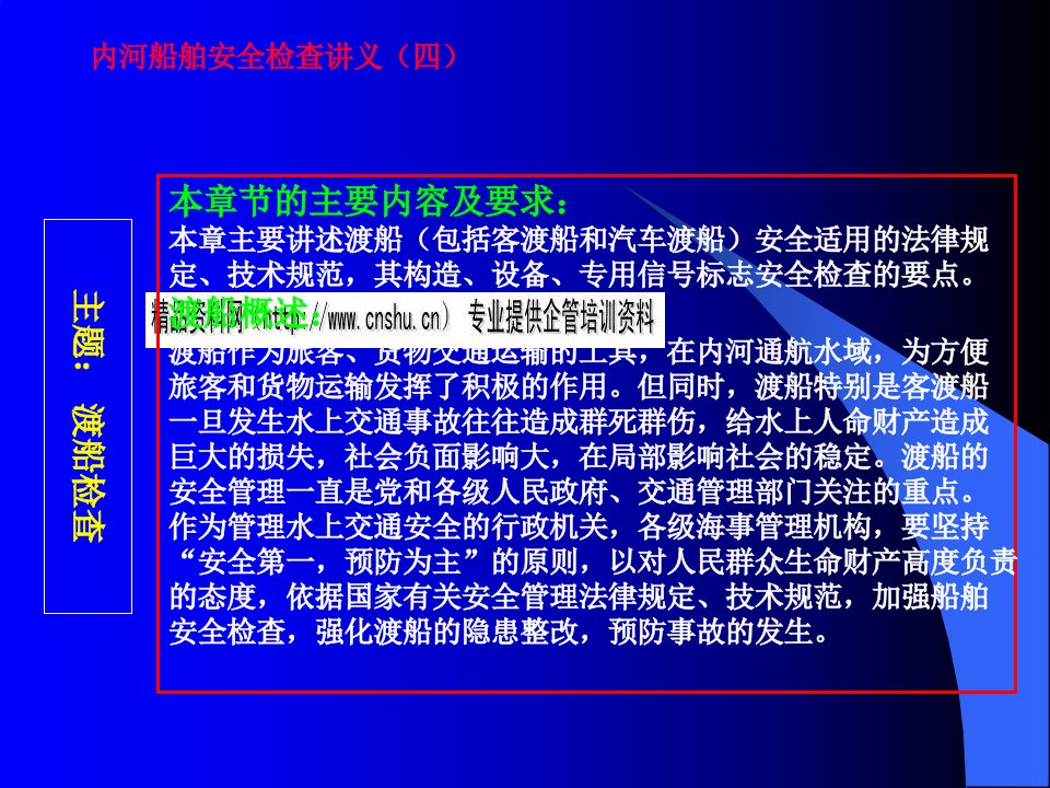 渡船检查相关法律规定与基本流程