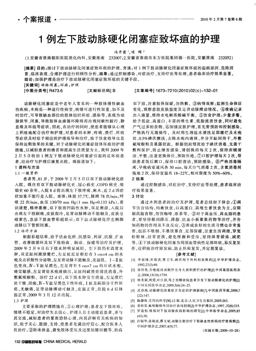 1例左下肢动脉硬化闭塞症致坏疽的护理.pdf