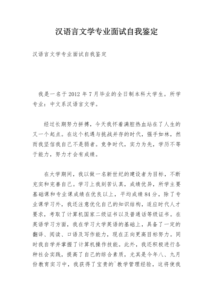 汉语言文学专业面试自我鉴定