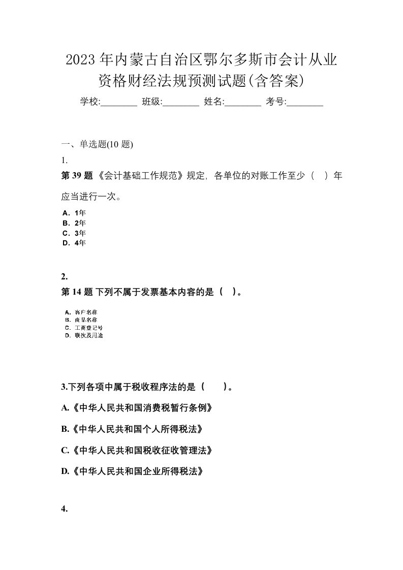 2023年内蒙古自治区鄂尔多斯市会计从业资格财经法规预测试题含答案