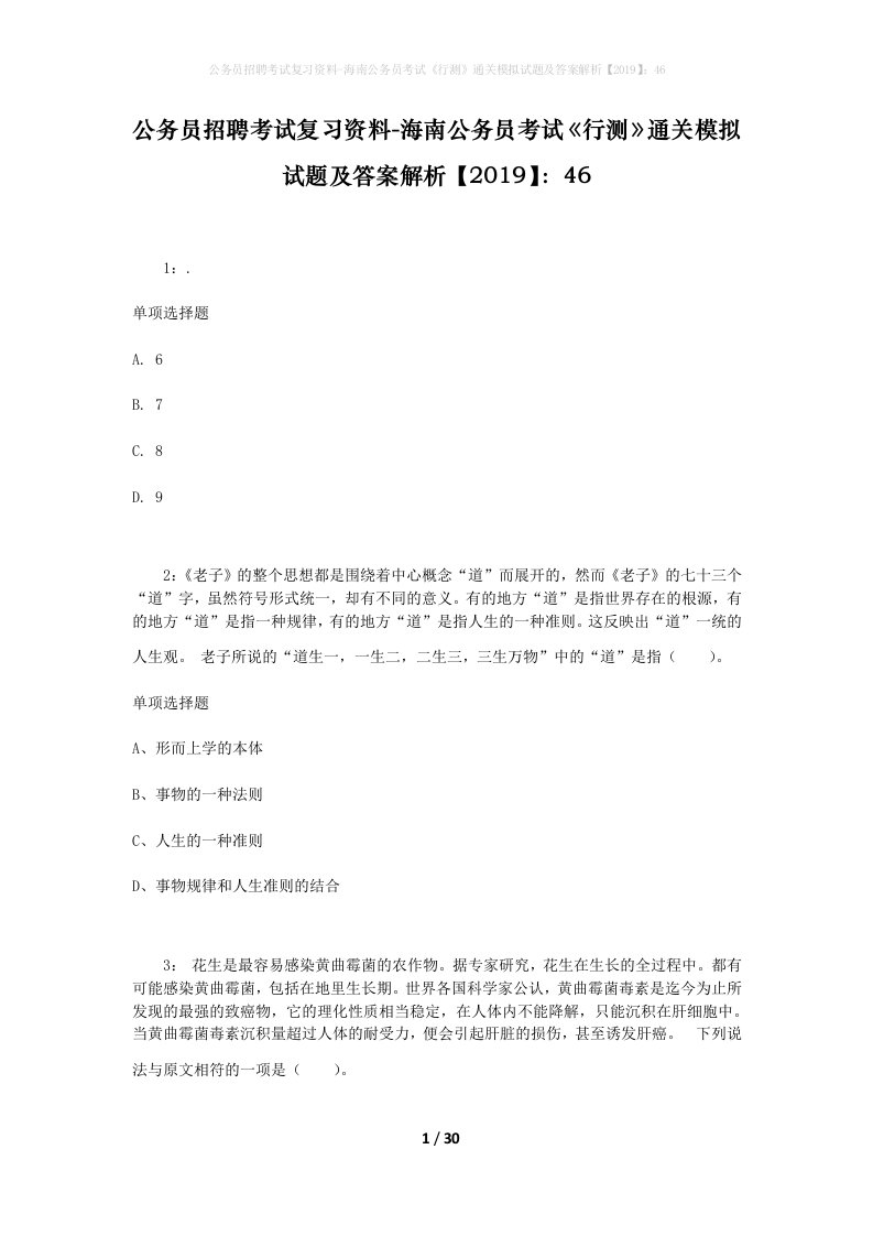 公务员招聘考试复习资料-海南公务员考试行测通关模拟试题及答案解析201946_2