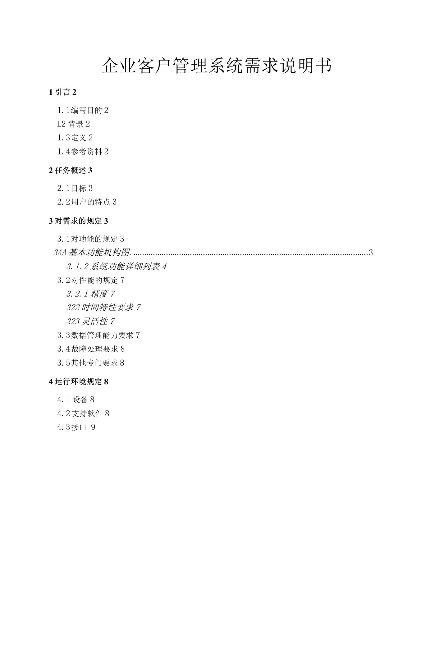 企业客户管理系统需求分析说明书