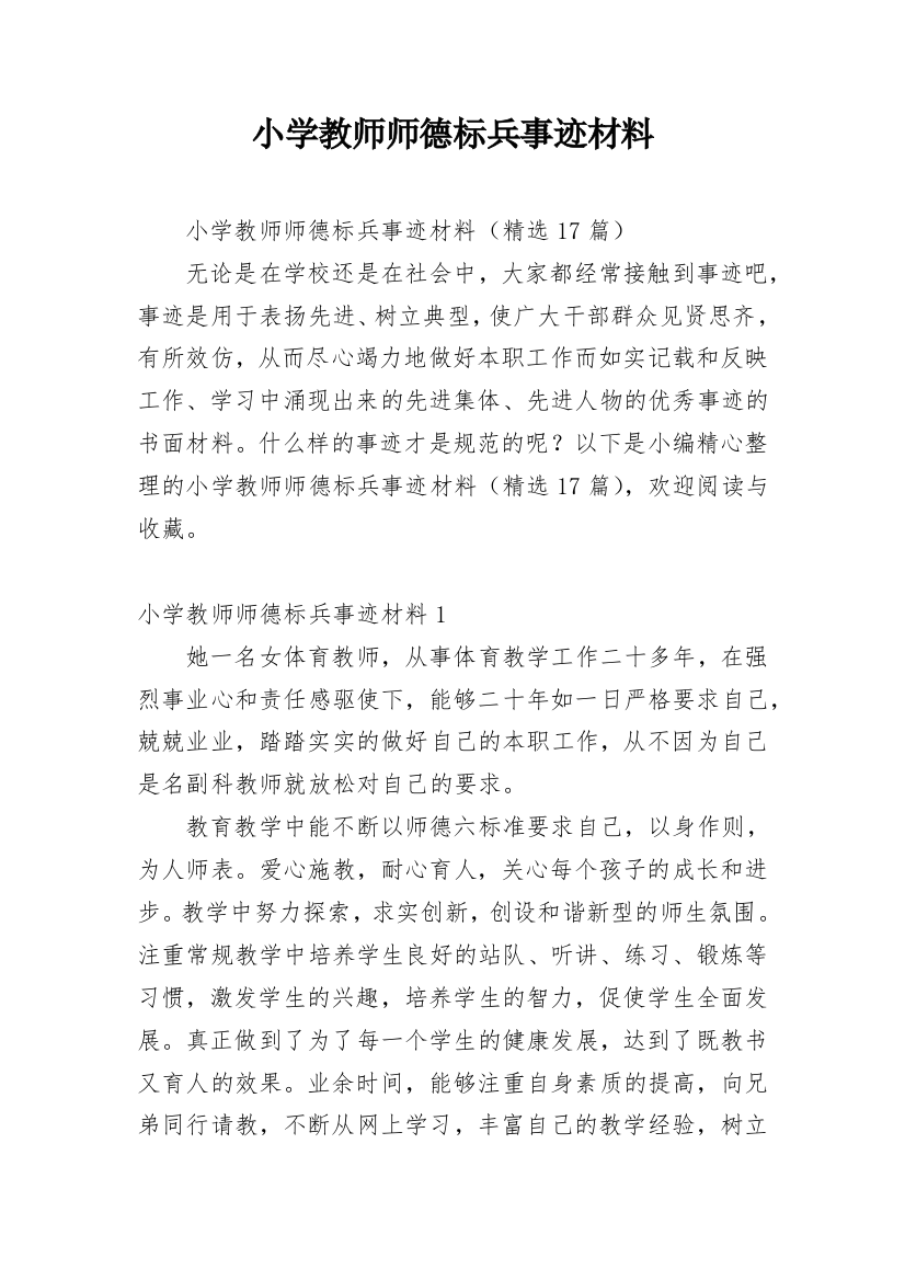 小学教师师德标兵事迹材料_6