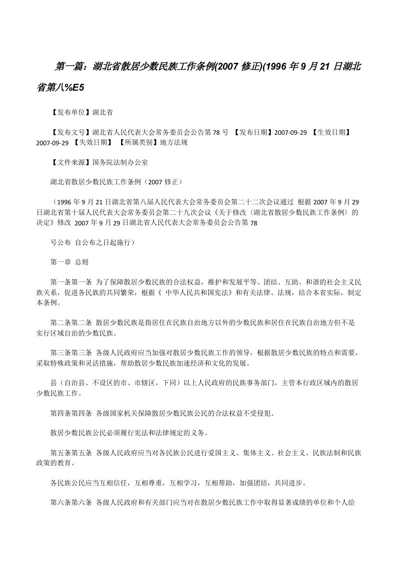 湖北省散居少数民族工作条例(2007修正)(1996年9月21日湖北省第八%E5[修改版]