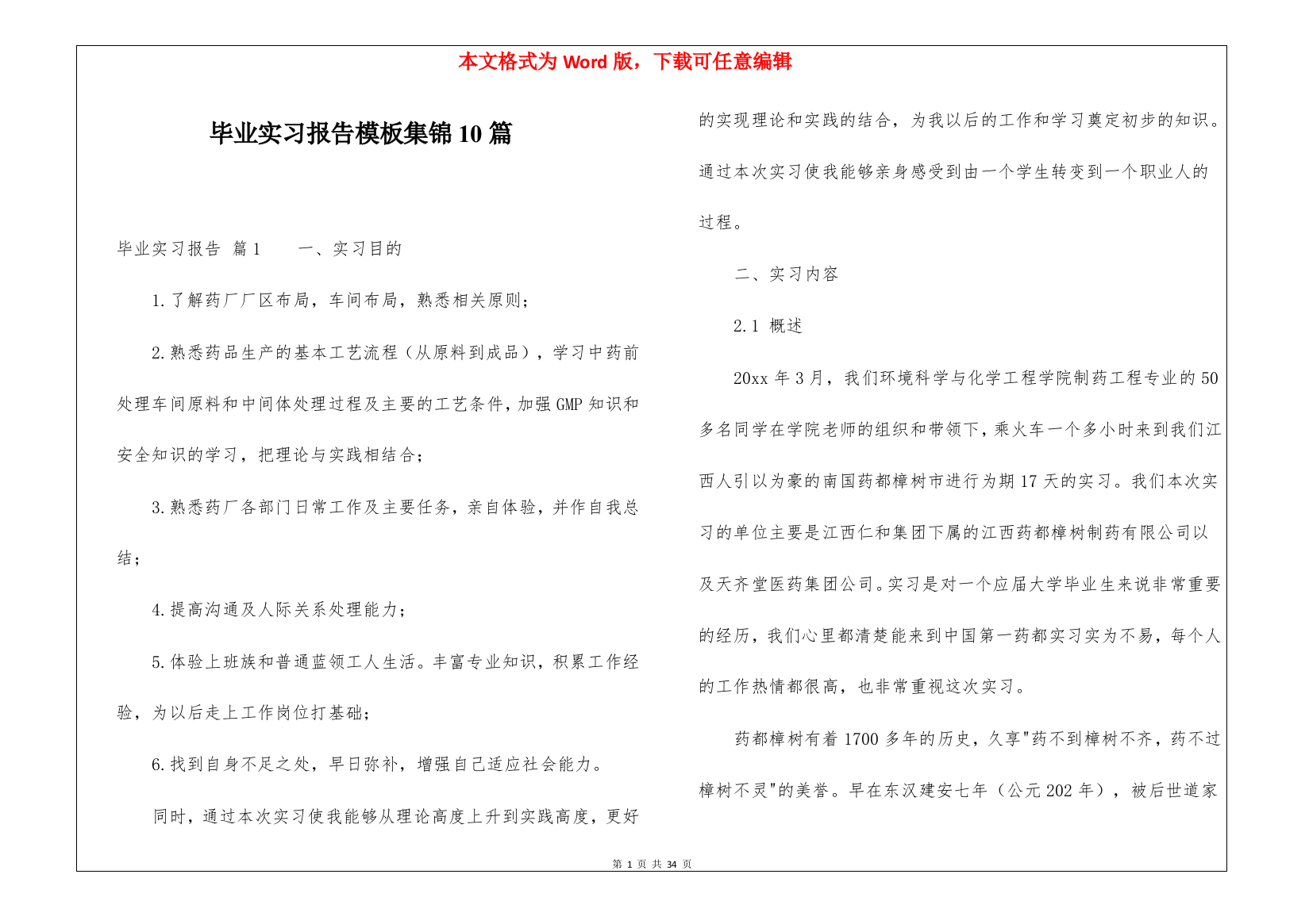 毕业实习报告模板集锦10篇