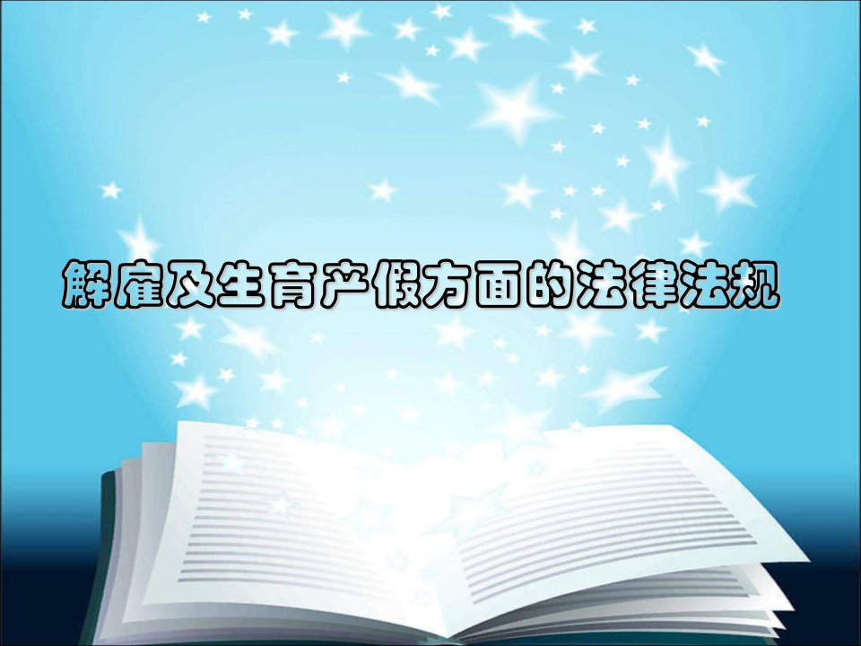 解雇及生育产假方面的法律法规