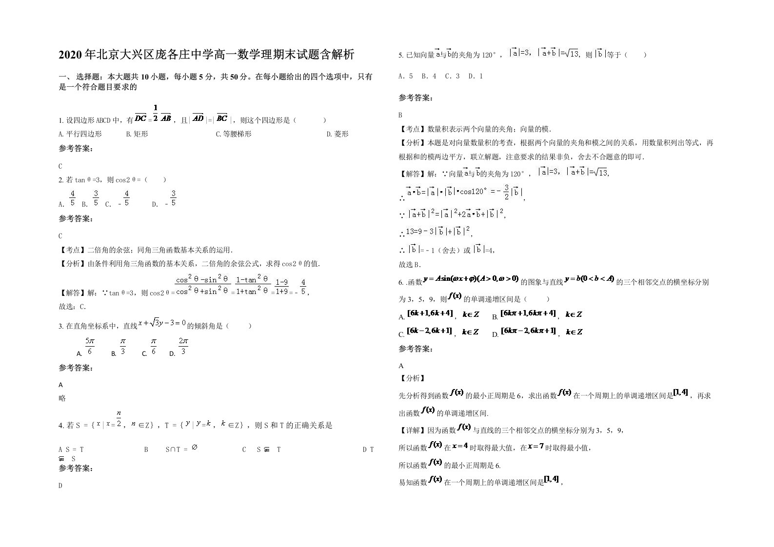 2020年北京大兴区庞各庄中学高一数学理期末试题含解析