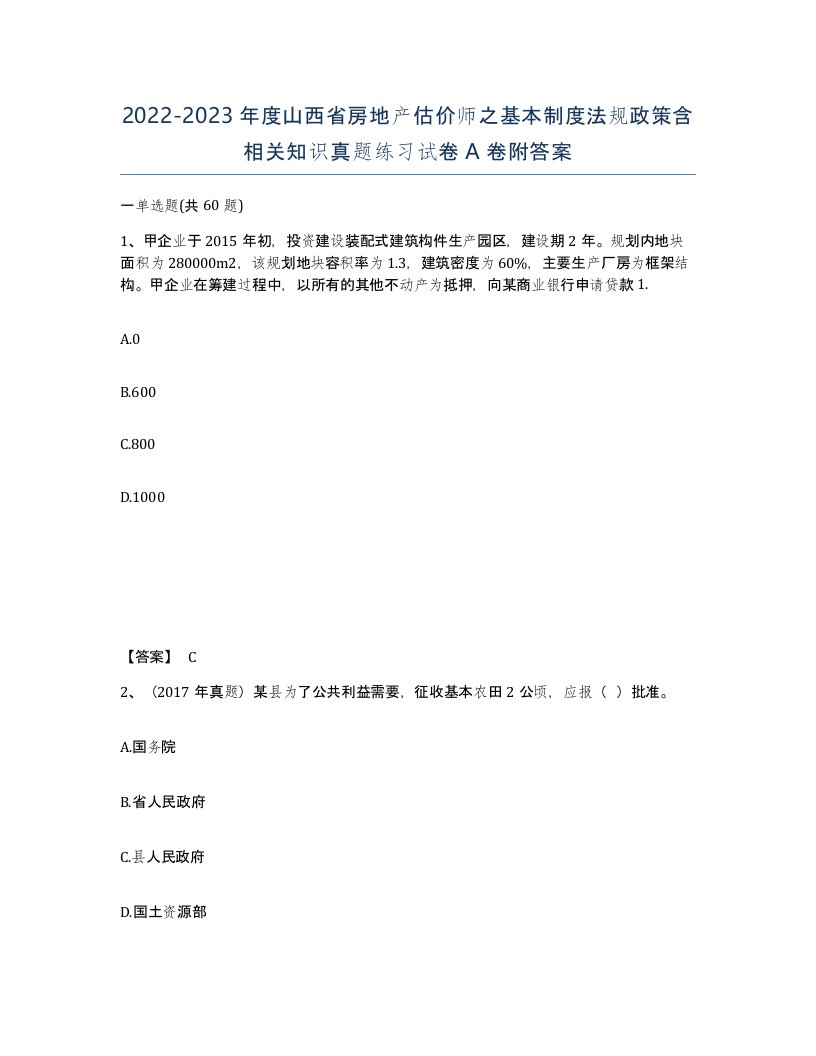 2022-2023年度山西省房地产估价师之基本制度法规政策含相关知识真题练习试卷A卷附答案