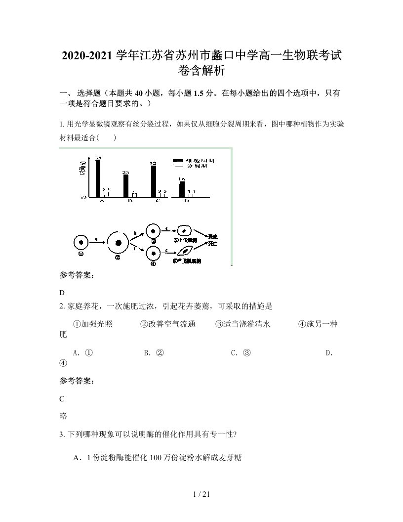 2020-2021学年江苏省苏州市蠡口中学高一生物联考试卷含解析