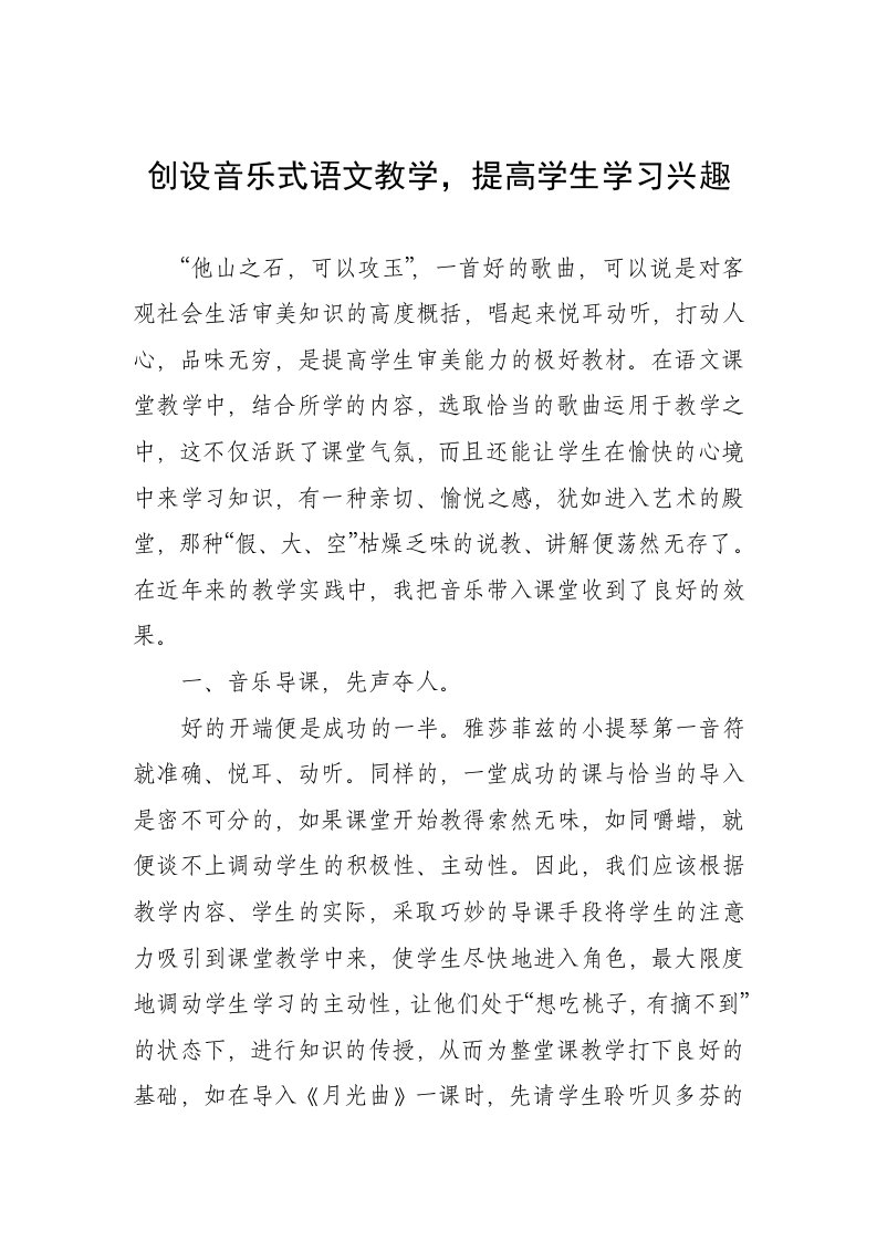 创设音乐式语文教学提高学生学习兴趣