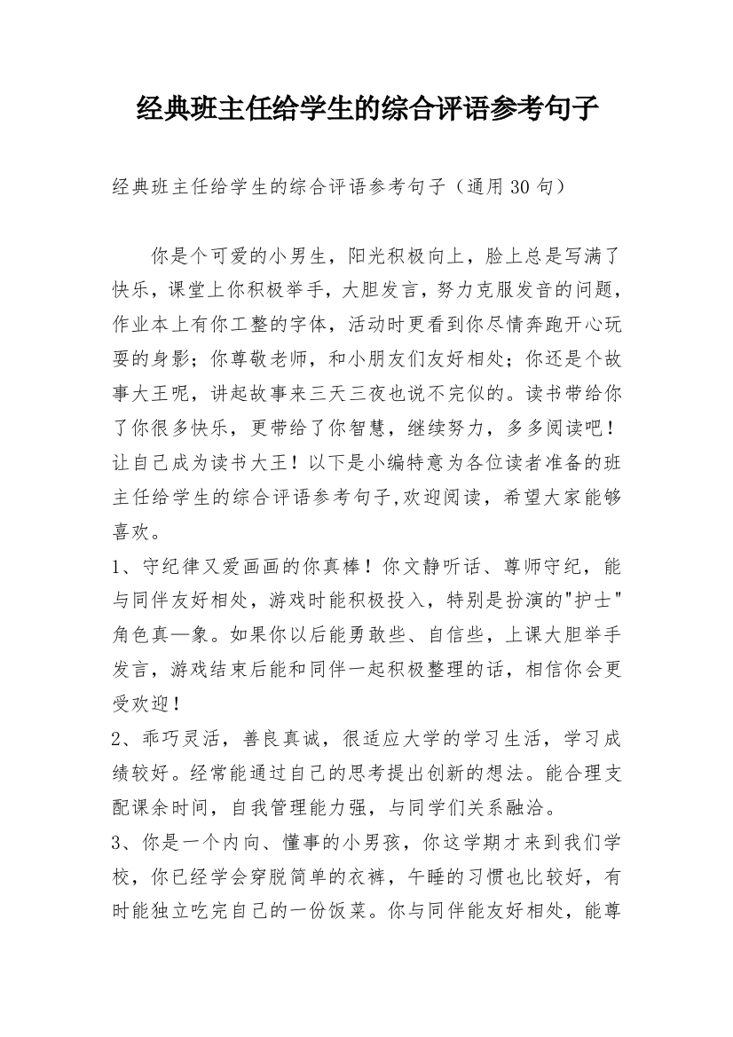 经典班主任给学生的综合评语参考句子_2