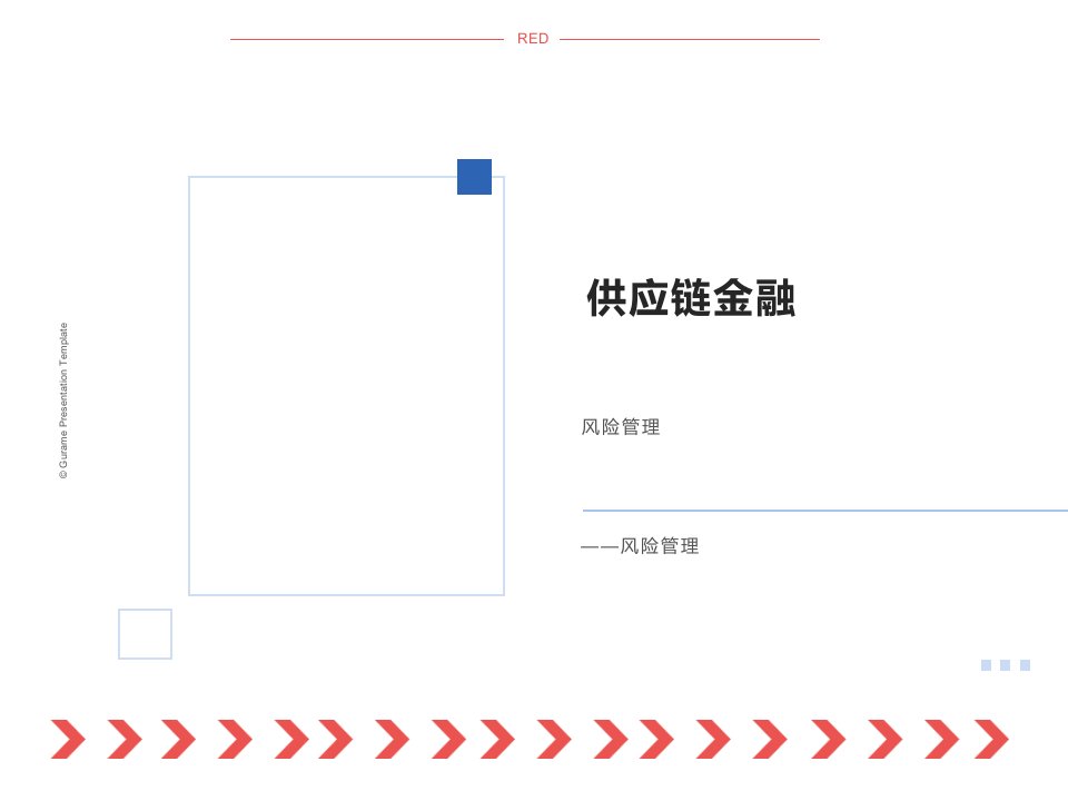 供应链金融-风险管理ppt课件