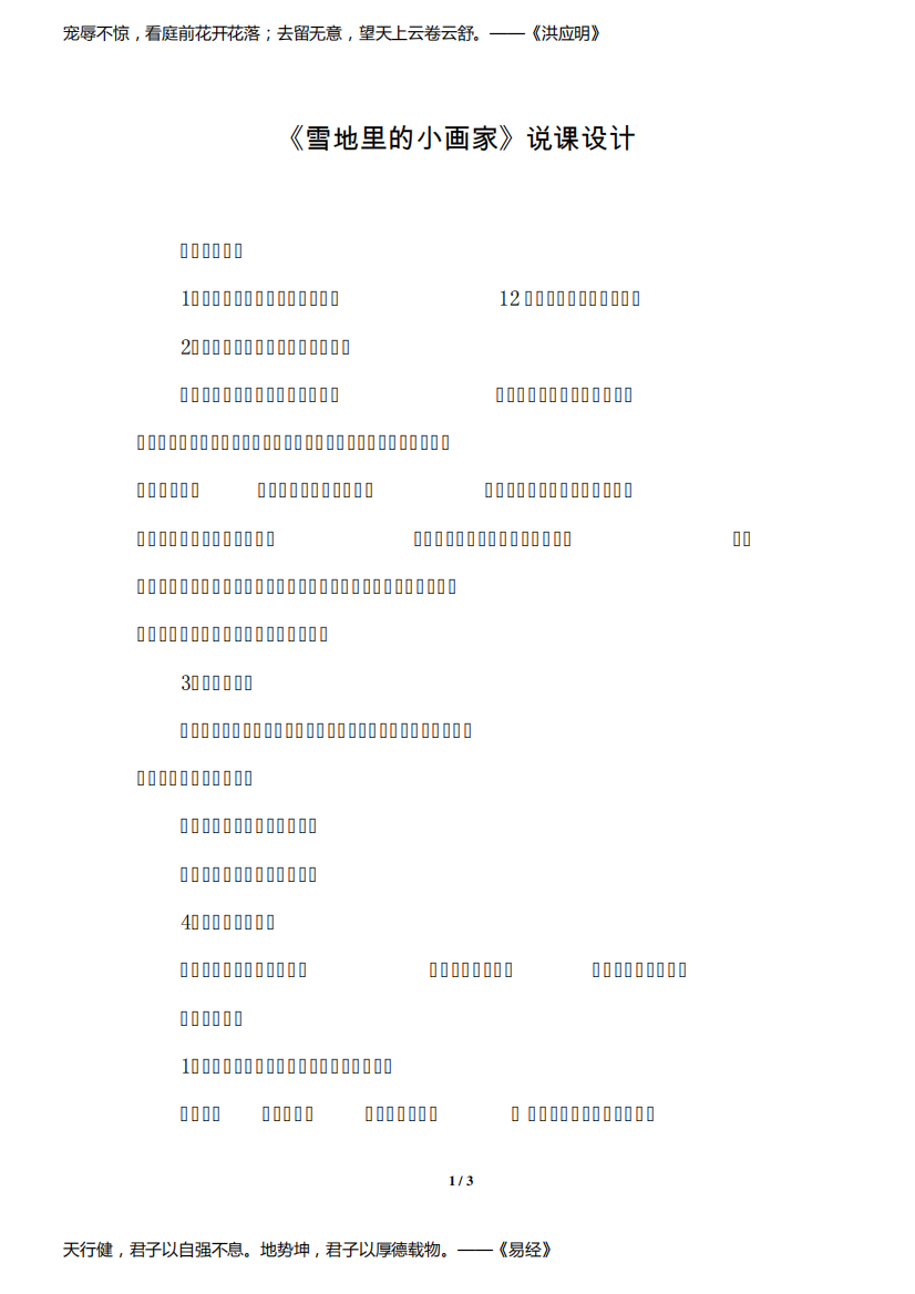 部编版(统编)小学语文一年级上册第八单元《12.雪地里的小画家》说课稿