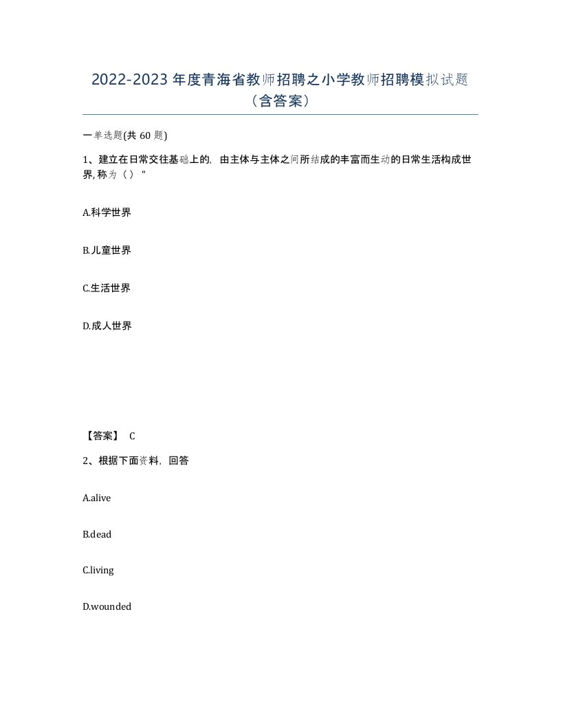 2022-2023年度青海省教师招聘之小学教师招聘模拟试题含答案