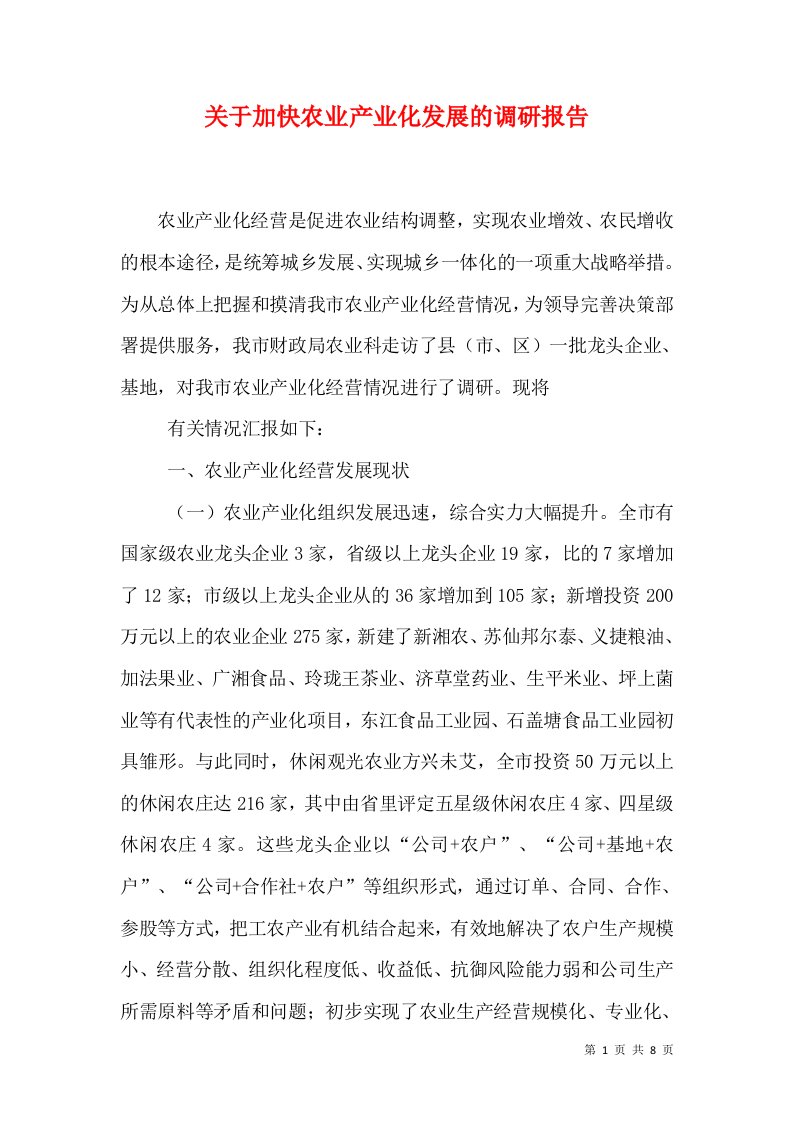 关于加快农业产业化发展的调研报告（三）