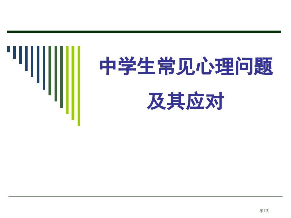 中学生常见的心理问题及对策公开课获奖课件省优质课赛课获奖课件