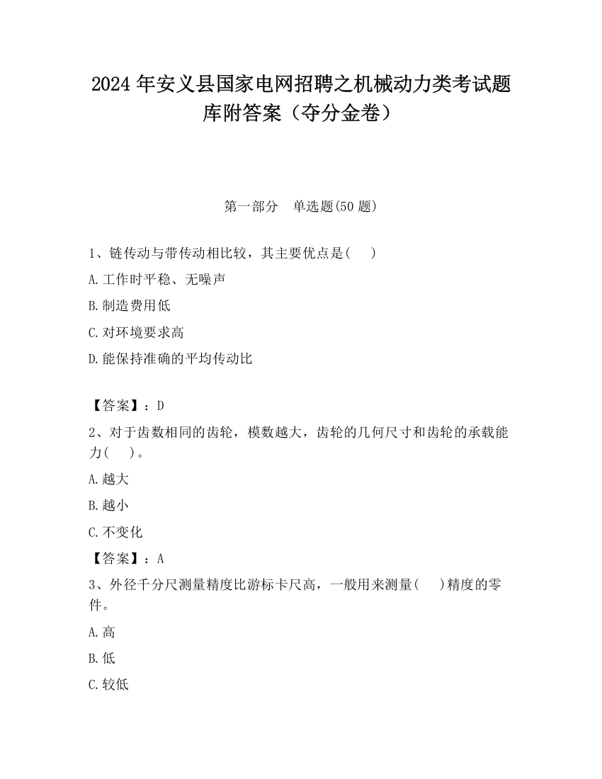 2024年安义县国家电网招聘之机械动力类考试题库附答案（夺分金卷）