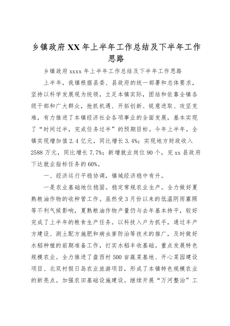 2022乡镇政府年上半年工作总结及下半年工作思路