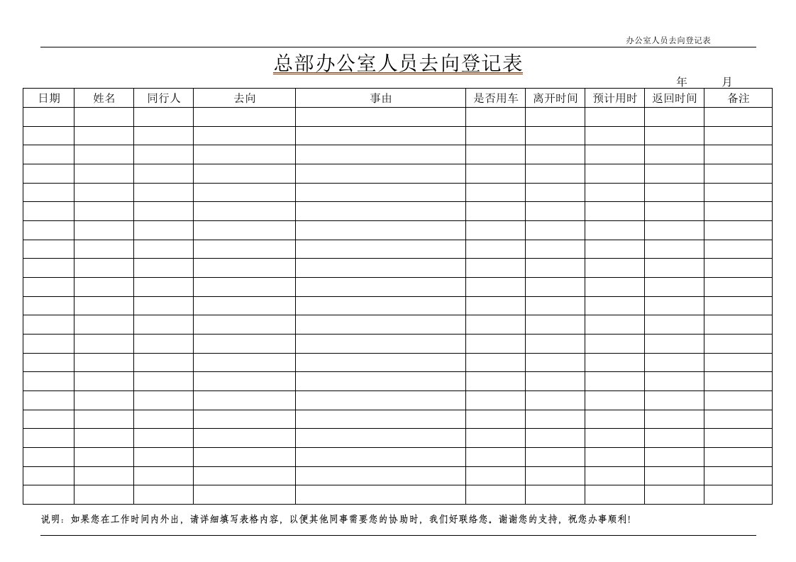 办公室人员去向登记表