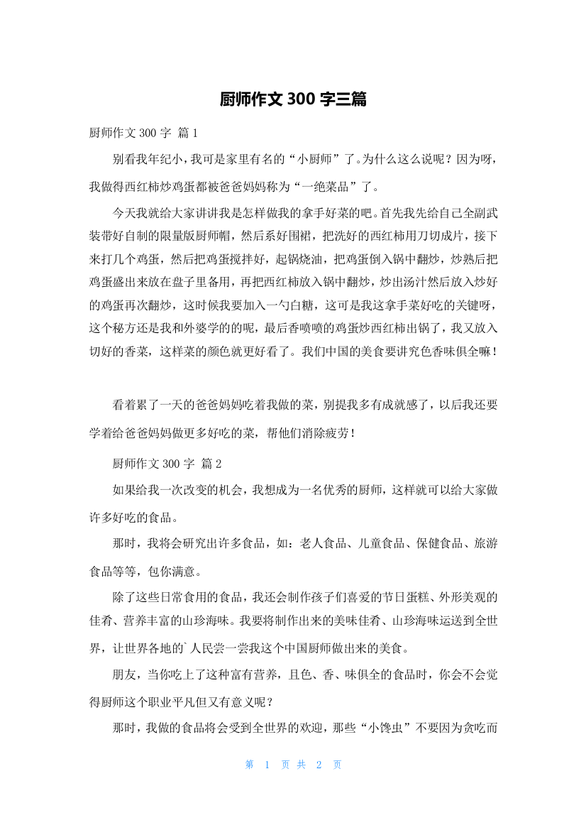 厨师作文300字三篇