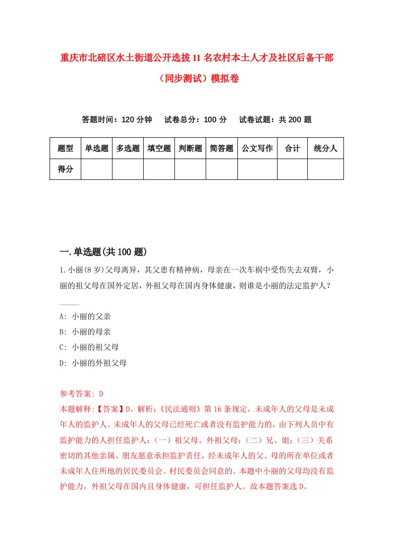 重庆市北碚区水土街道公开选拔11名农村本土人才及社区后备干部同步测试模拟卷5