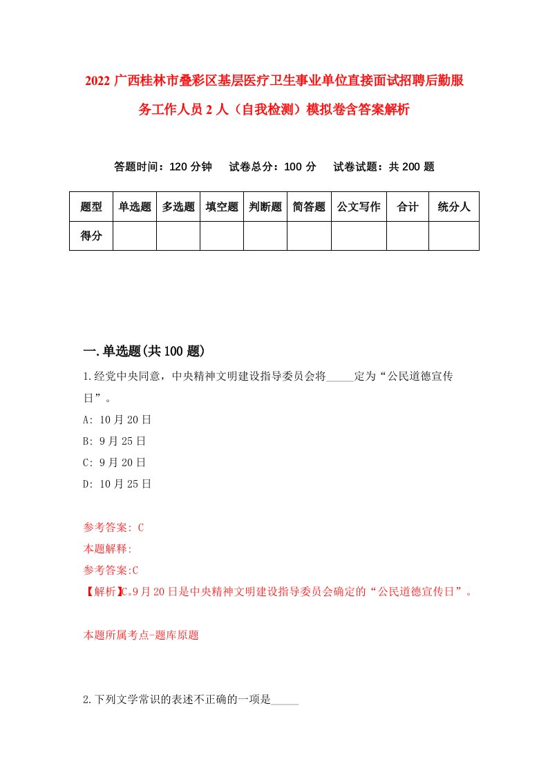 2022广西桂林市叠彩区基层医疗卫生事业单位直接面试招聘后勤服务工作人员2人（自我检测）模拟卷含答案解析【1】