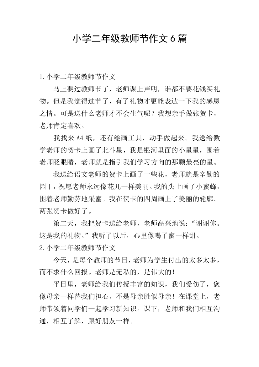 小学二年级教师节作文6篇