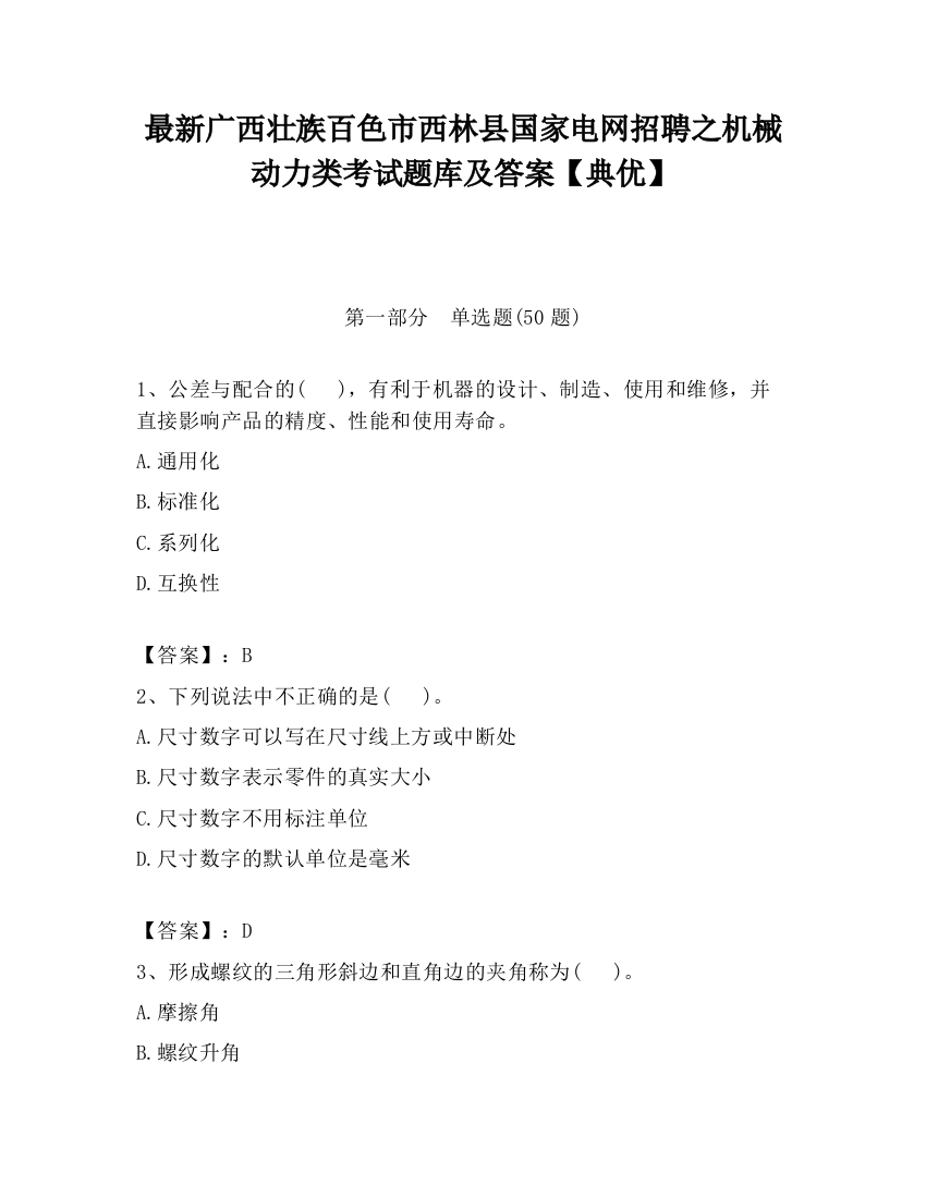 最新广西壮族百色市西林县国家电网招聘之机械动力类考试题库及答案【典优】