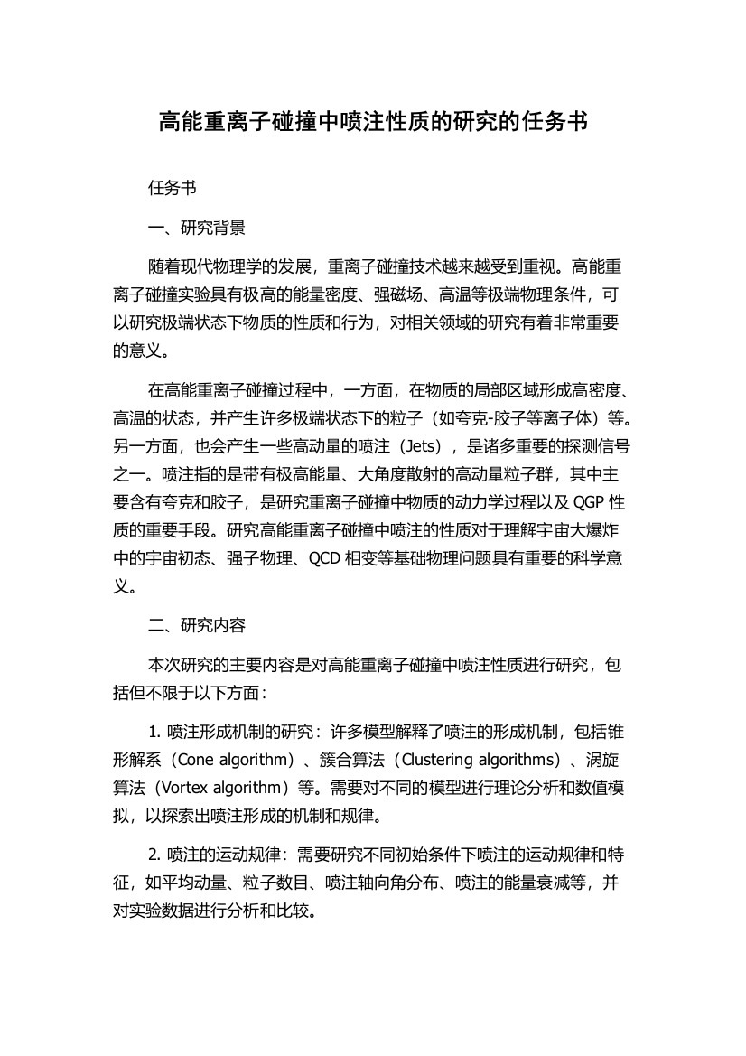 高能重离子碰撞中喷注性质的研究的任务书