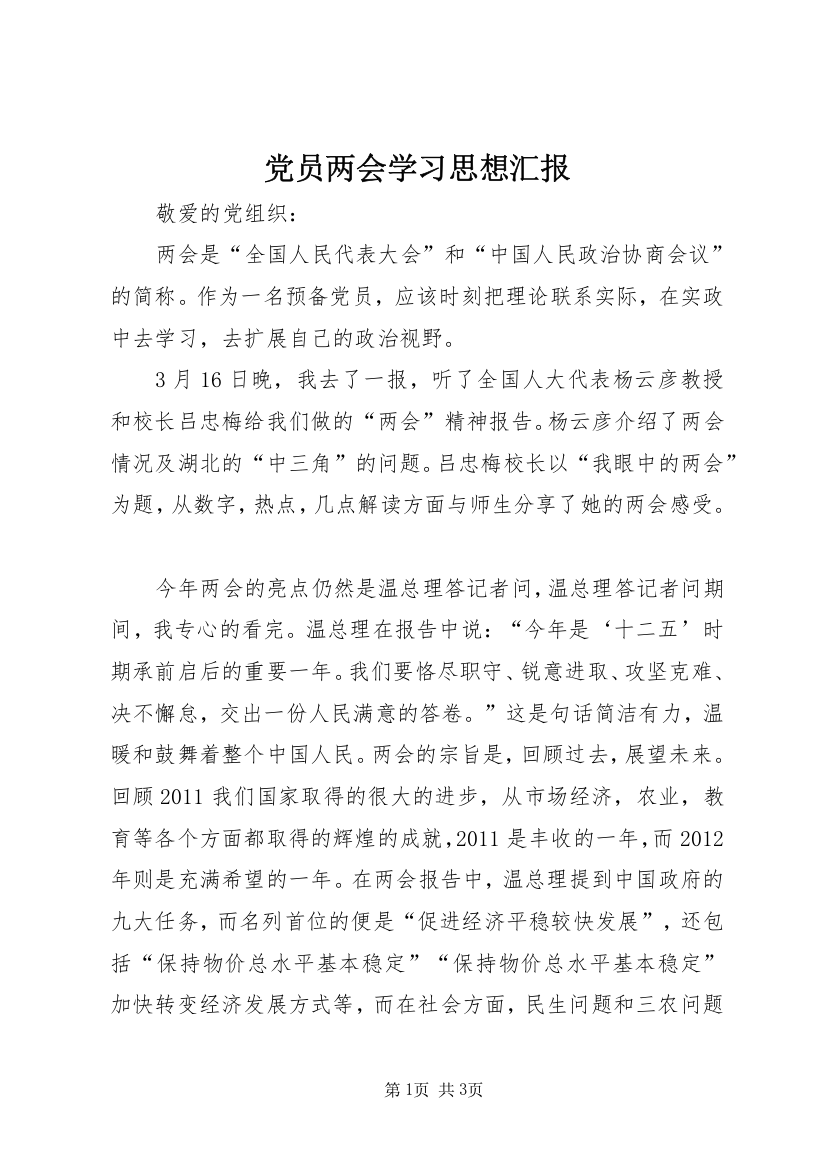 党员两会学习思想汇报