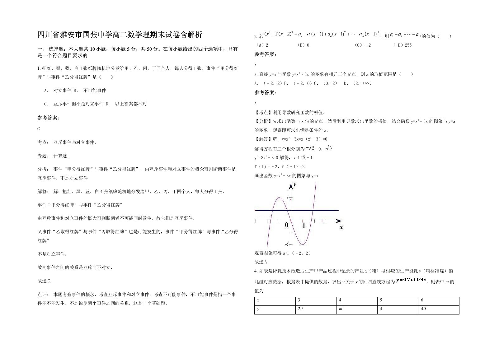 四川省雅安市国张中学高二数学理期末试卷含解析