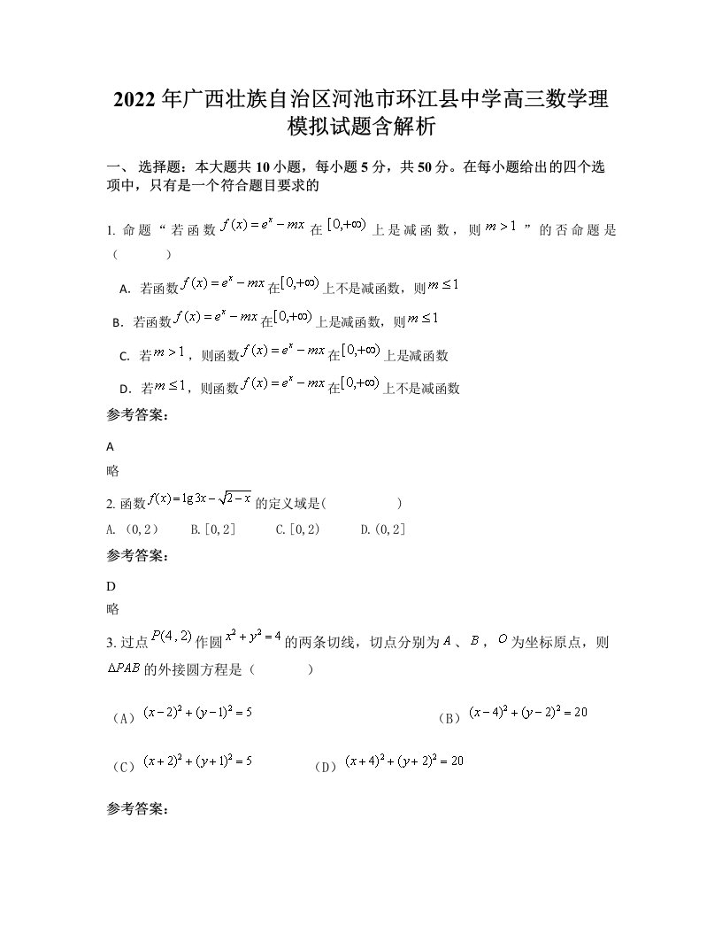 2022年广西壮族自治区河池市环江县中学高三数学理模拟试题含解析