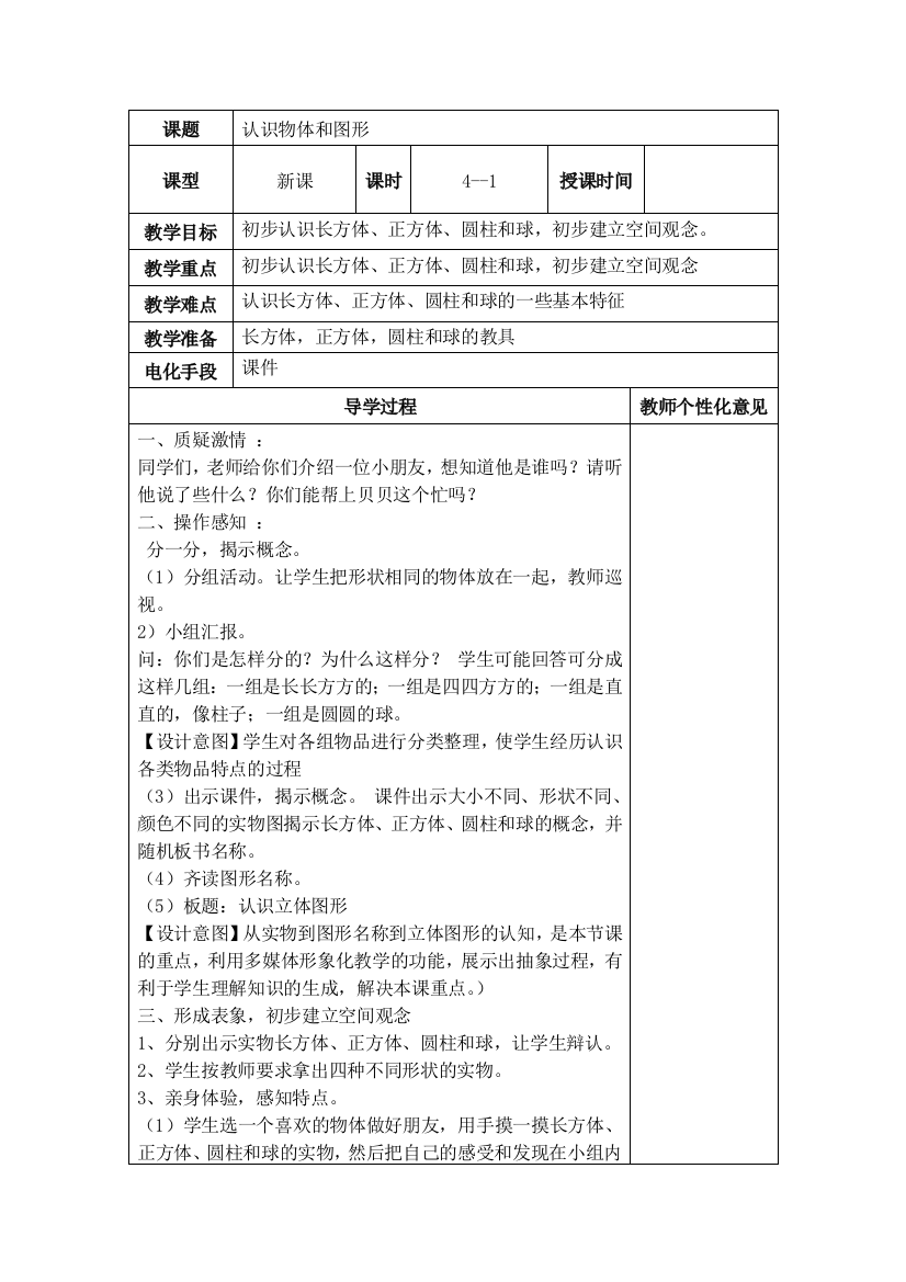 小学数学人教一年级认识的图形