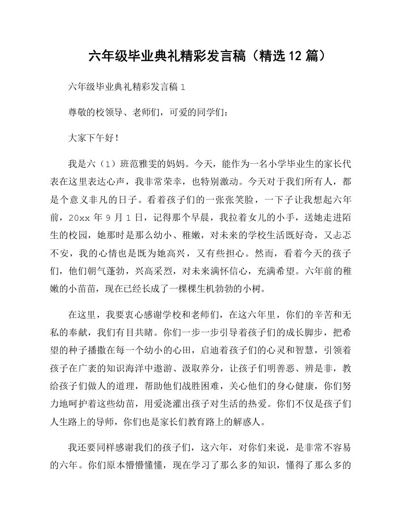 六年级毕业典礼精彩发言稿（精选12篇）