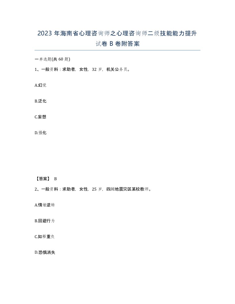 2023年海南省心理咨询师之心理咨询师二级技能能力提升试卷B卷附答案