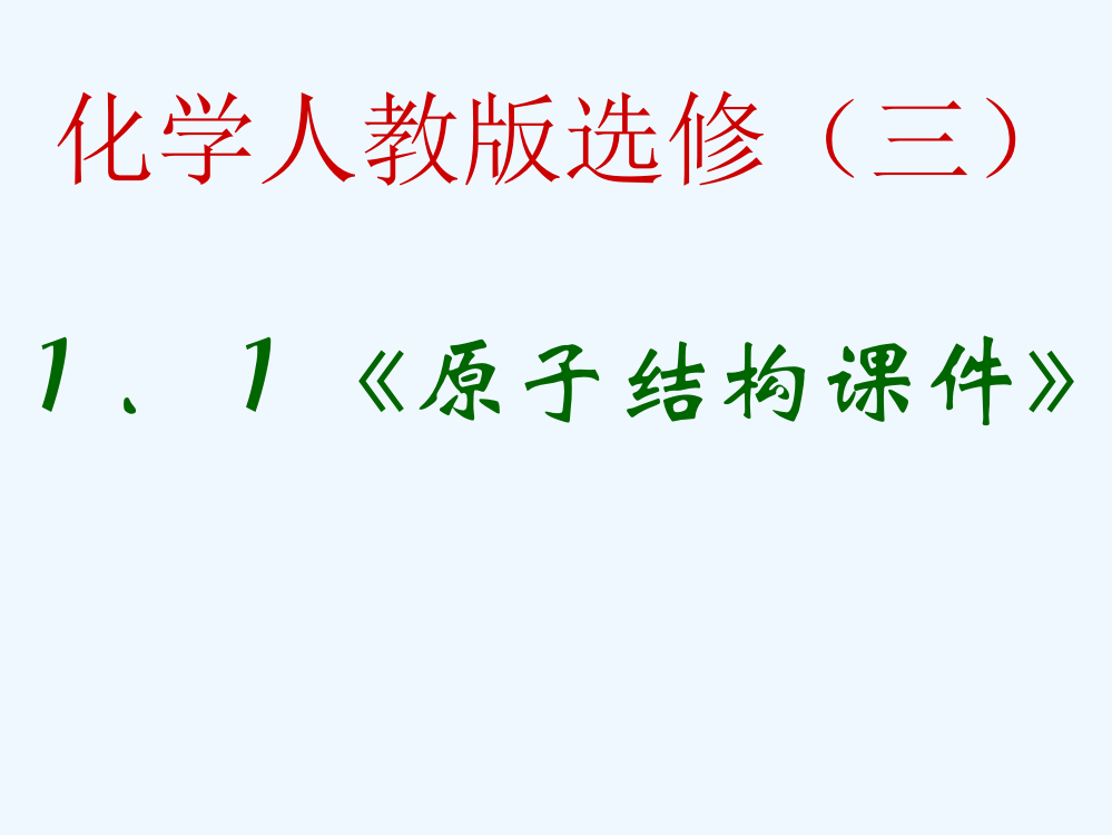 黑龙江省虎林市高级中学高二化学11《原子结构》课件