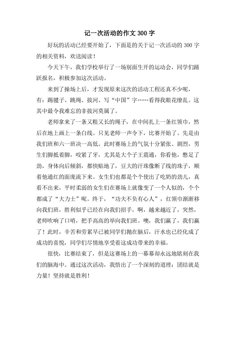 记一次活动的作文300字