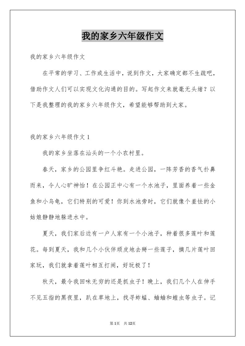 我的家乡六年级作文优质