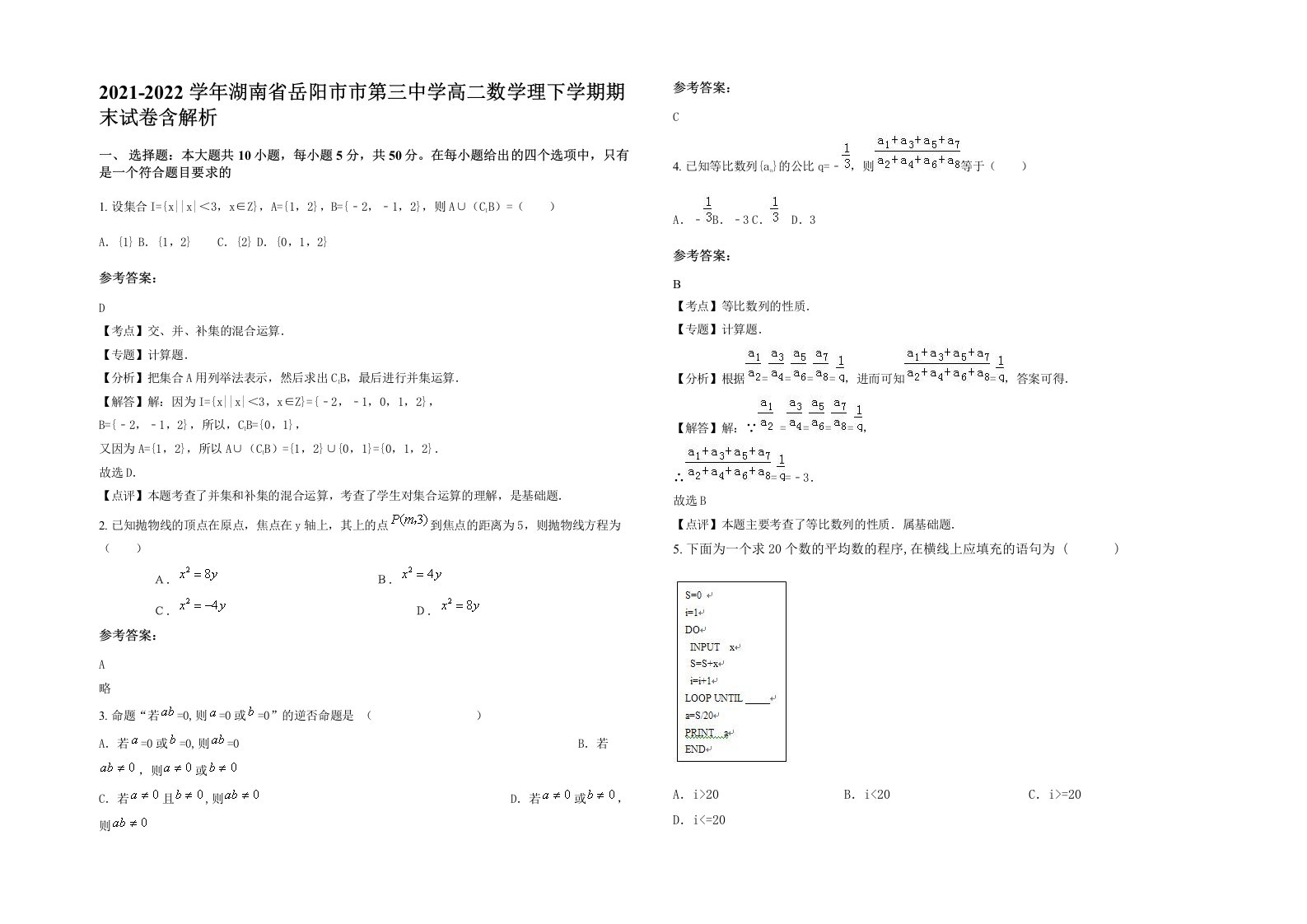 2021-2022学年湖南省岳阳市市第三中学高二数学理下学期期末试卷含解析