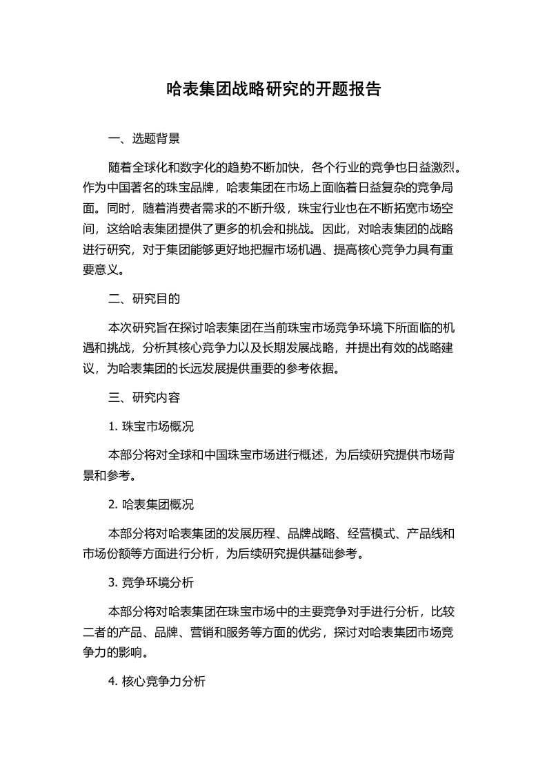 哈表集团战略研究的开题报告