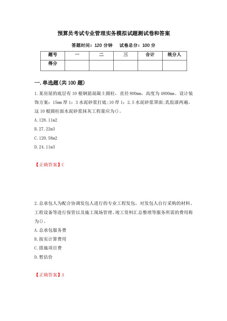 预算员考试专业管理实务模拟试题测试卷和答案27