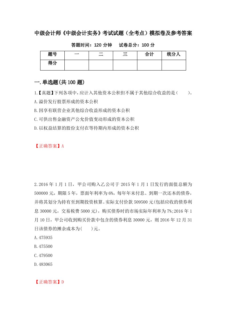 中级会计师中级会计实务考试试题全考点模拟卷及参考答案第53版