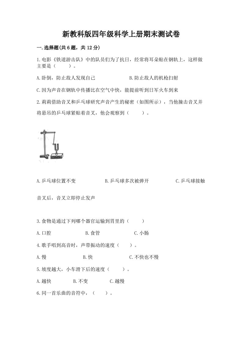 新教科版四年级科学上册期末测试卷及答案【真题汇编】