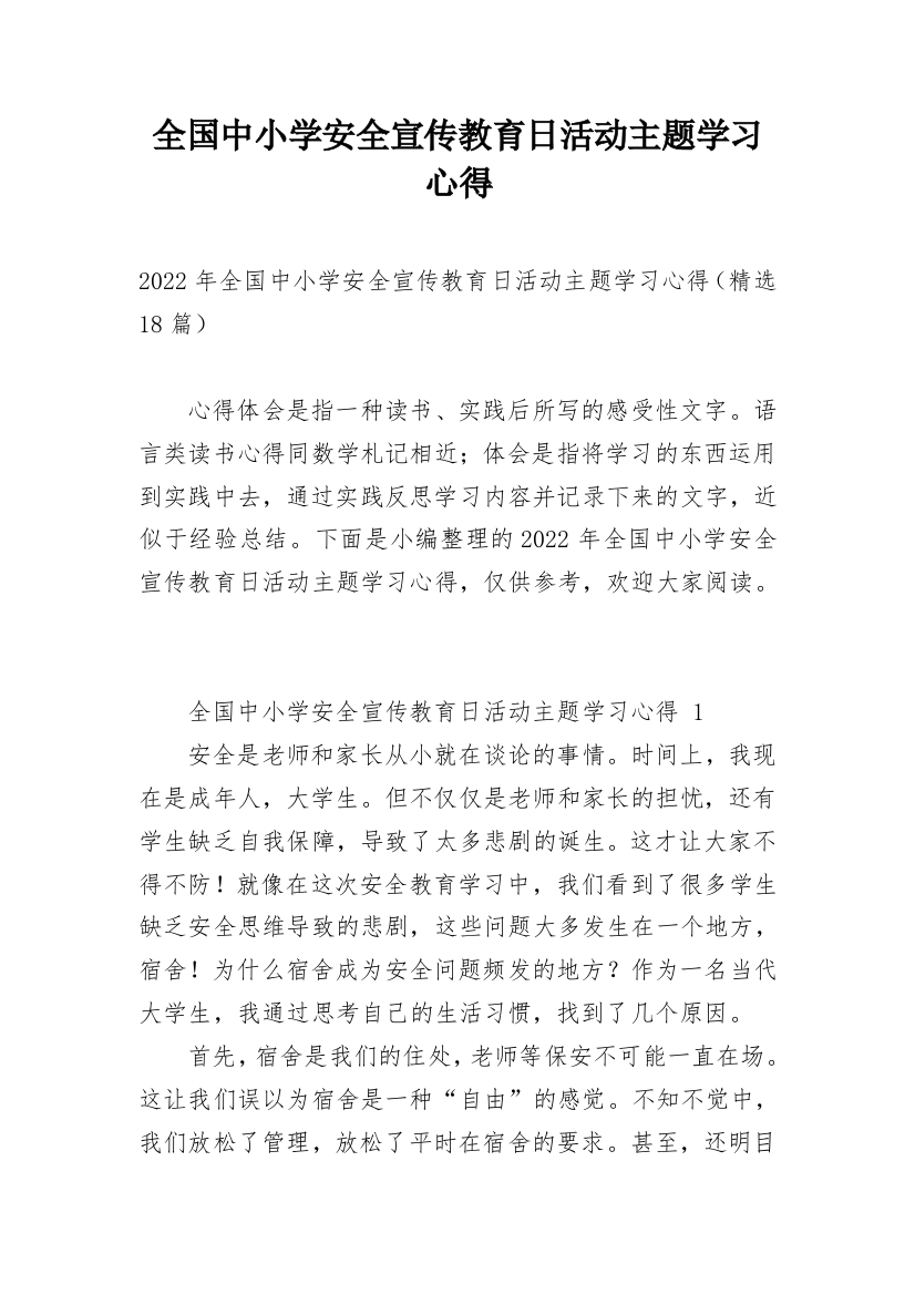 全国中小学安全宣传教育日活动主题学习心得