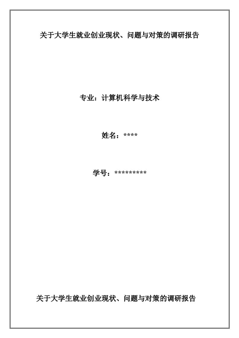 关于大学生就业创业现状、问题与对策的调研报告