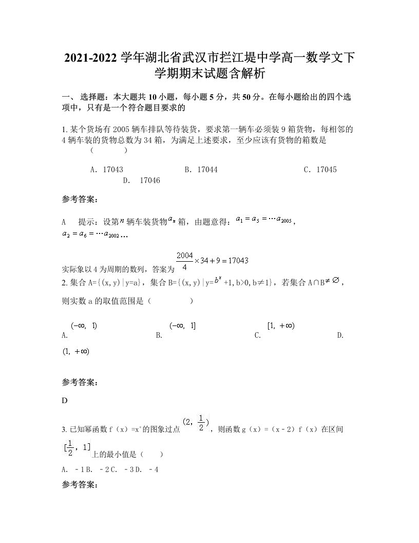 2021-2022学年湖北省武汉市拦江堤中学高一数学文下学期期末试题含解析