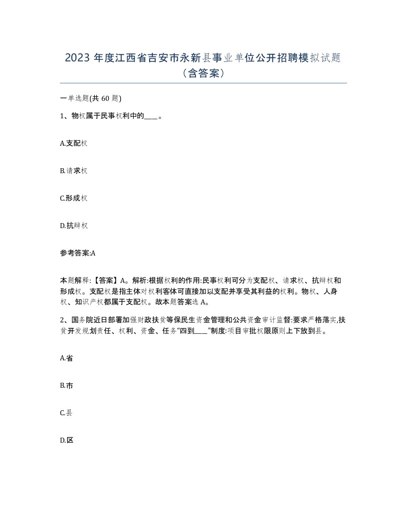 2023年度江西省吉安市永新县事业单位公开招聘模拟试题含答案