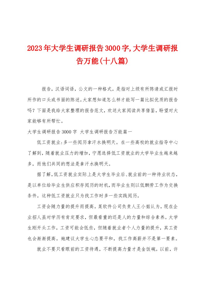 2023年大学生调研报告3000字,大学生调研报告万能(十八篇)