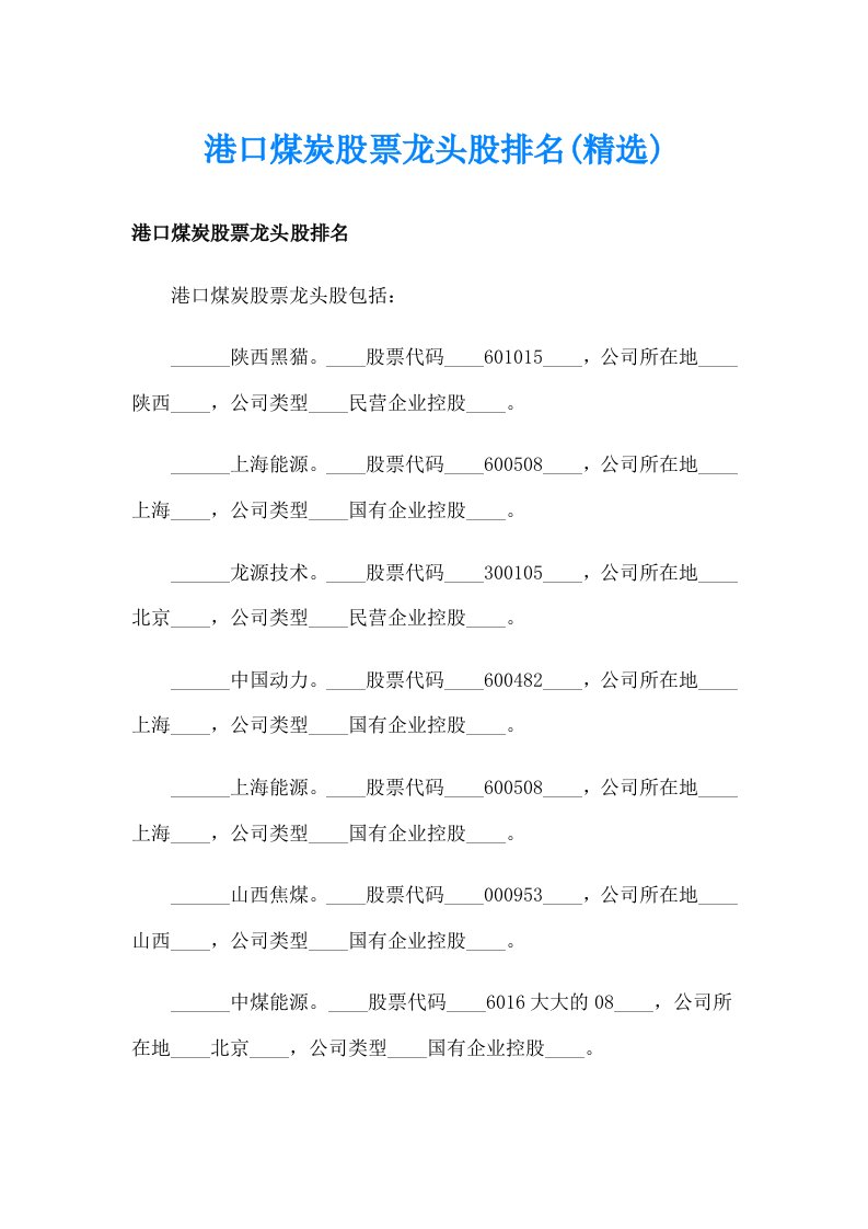 港口煤炭股票龙头股排名(精选)